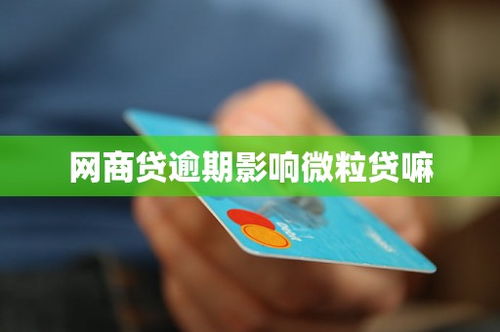 網商貸逾期是否會影響微粒貸？