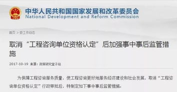 發(fā)改委詳解工程咨詢資質(zhì)取消后的監(jiān)管措施 強(qiáng)化事中事后監(jiān)管，優(yōu)化營商環(huán)境